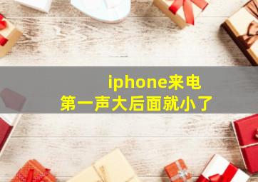 iphone来电第一声大后面就小了