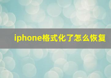 iphone格式化了怎么恢复