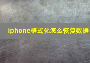 iphone格式化怎么恢复数据