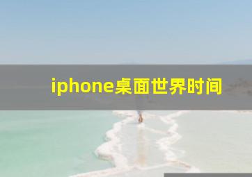 iphone桌面世界时间