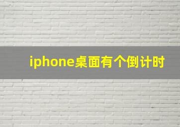 iphone桌面有个倒计时