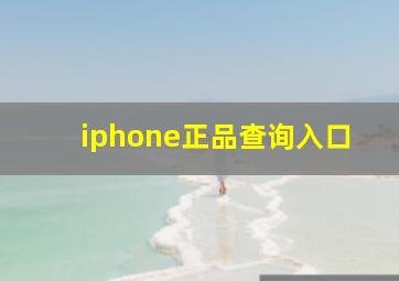 iphone正品查询入口