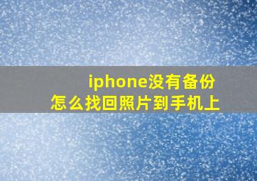 iphone没有备份怎么找回照片到手机上