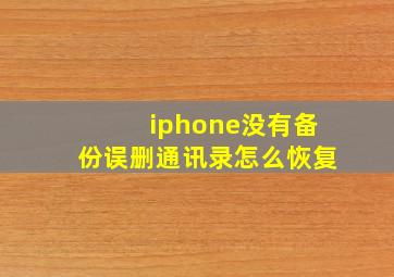 iphone没有备份误删通讯录怎么恢复