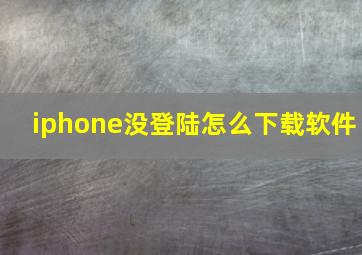 iphone没登陆怎么下载软件