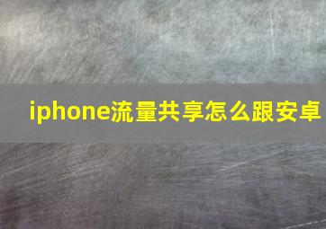 iphone流量共享怎么跟安卓