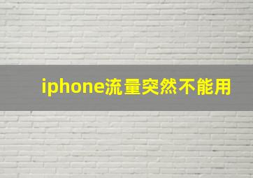 iphone流量突然不能用