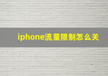 iphone流量限制怎么关