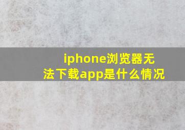 iphone浏览器无法下载app是什么情况