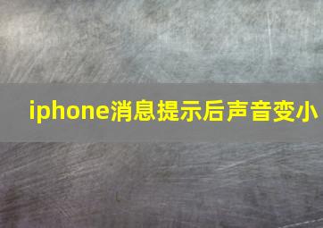 iphone消息提示后声音变小