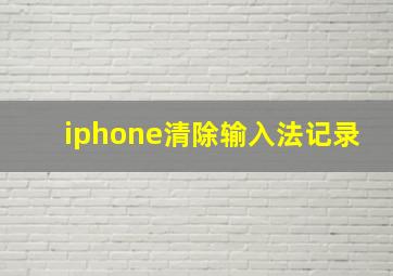 iphone清除输入法记录