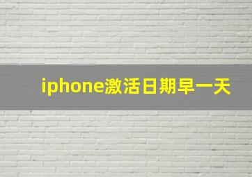 iphone激活日期早一天