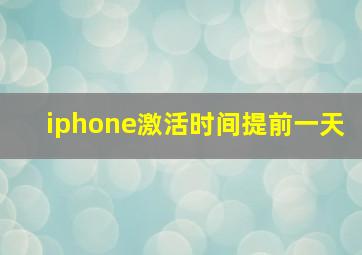 iphone激活时间提前一天