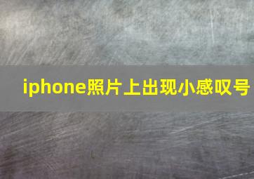 iphone照片上出现小感叹号