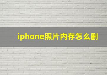 iphone照片内存怎么删