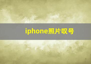 iphone照片叹号