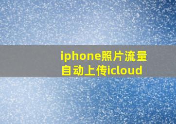 iphone照片流量自动上传icloud