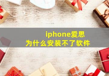 iphone爱思为什么安装不了软件