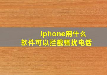 iphone用什么软件可以拦截骚扰电话