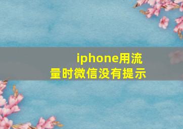 iphone用流量时微信没有提示