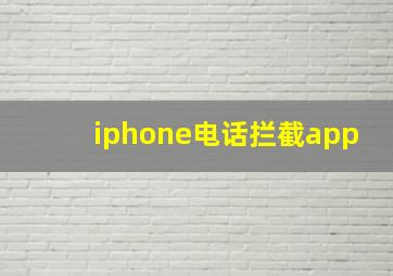 iphone电话拦截app