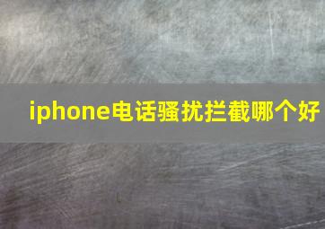 iphone电话骚扰拦截哪个好