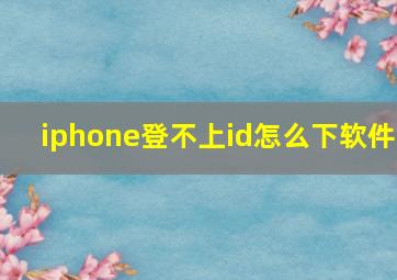 iphone登不上id怎么下软件