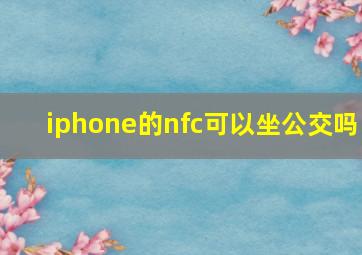 iphone的nfc可以坐公交吗