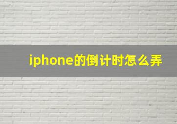 iphone的倒计时怎么弄