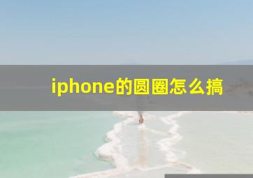 iphone的圆圈怎么搞