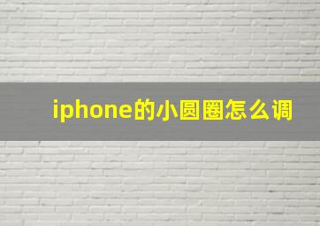 iphone的小圆圈怎么调