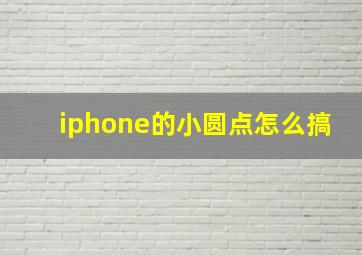 iphone的小圆点怎么搞