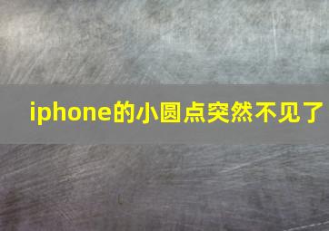 iphone的小圆点突然不见了