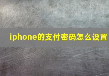 iphone的支付密码怎么设置