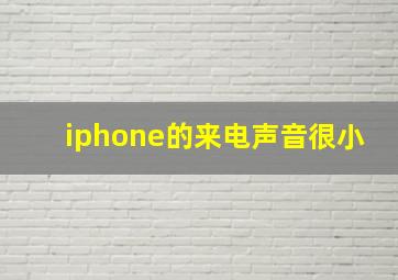 iphone的来电声音很小