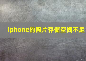 iphone的照片存储空间不足