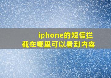 iphone的短信拦截在哪里可以看到内容