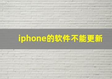 iphone的软件不能更新