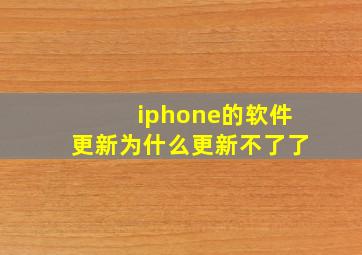 iphone的软件更新为什么更新不了了