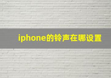 iphone的铃声在哪设置