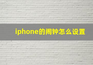 iphone的闹钟怎么设置