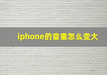 iphone的音量怎么变大