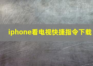 iphone看电视快捷指令下载