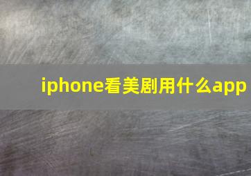 iphone看美剧用什么app