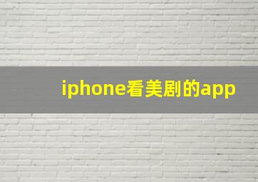 iphone看美剧的app