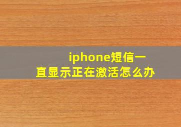 iphone短信一直显示正在激活怎么办