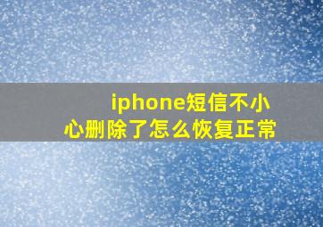 iphone短信不小心删除了怎么恢复正常