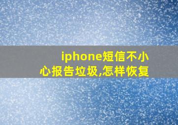 iphone短信不小心报告垃圾,怎样恢复