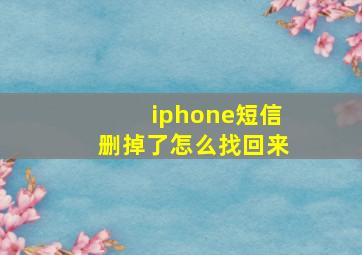 iphone短信删掉了怎么找回来