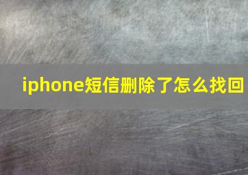 iphone短信删除了怎么找回